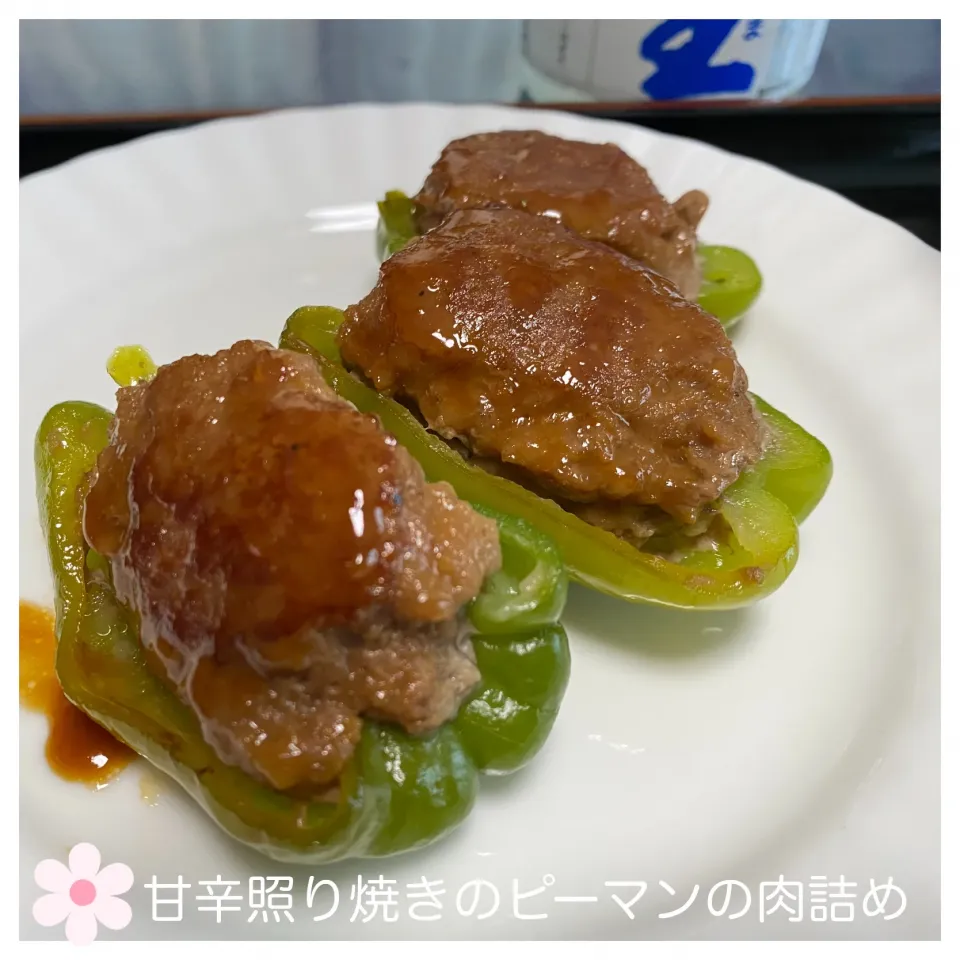 甘辛照り焼きのピーマンの肉詰め❤️|いのっちさん