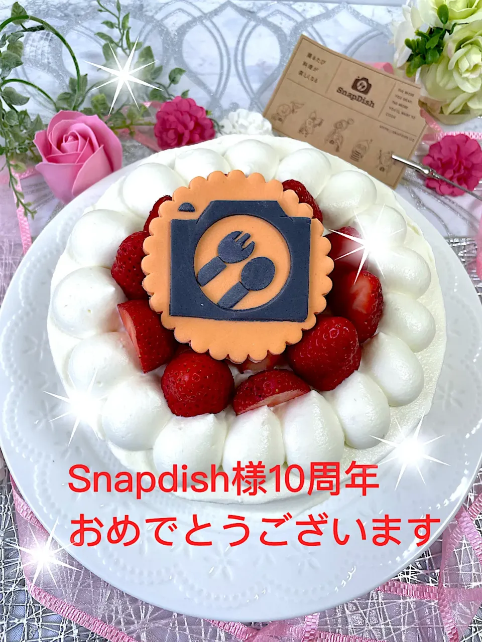 Snapdish様❣️10周年記念おめでとうございます🎉👏🎊|sucreroomさん