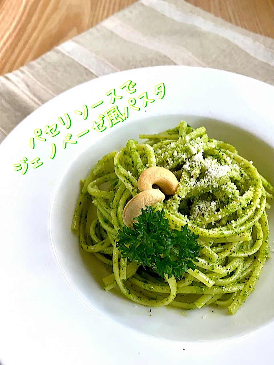 パセリソースでジェノベーゼ風パスタ💚|あまねこ🌿さん