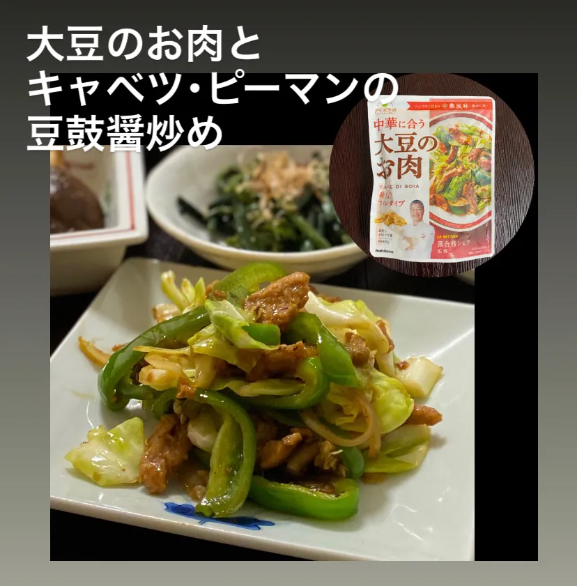 やっと大豆のお肉使えました。なかなか美味しく出来ました！|ぽんたさん