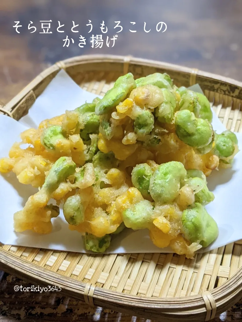 旬のそら豆ととうもろこしのかき揚げ🌽|くぅちゃんさん