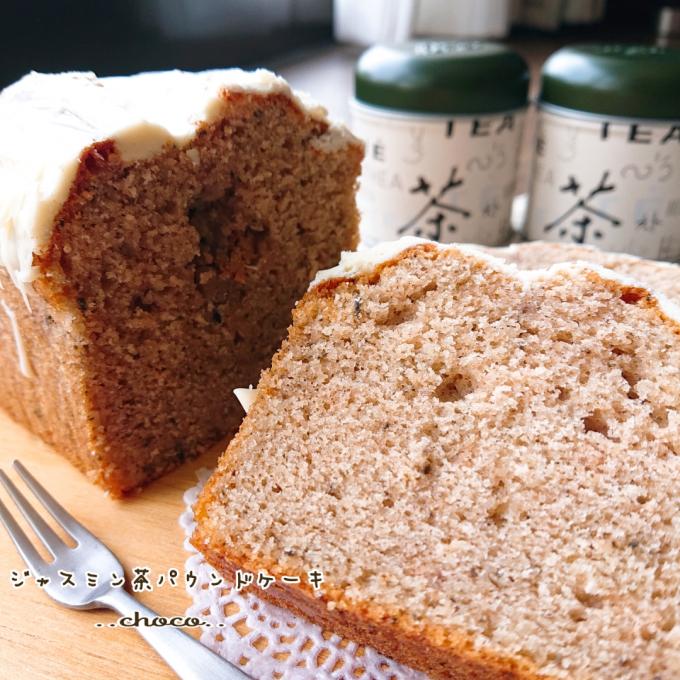 ジャスミン香る しっとりジャスミン茶パウンドケーキ/ちょこ