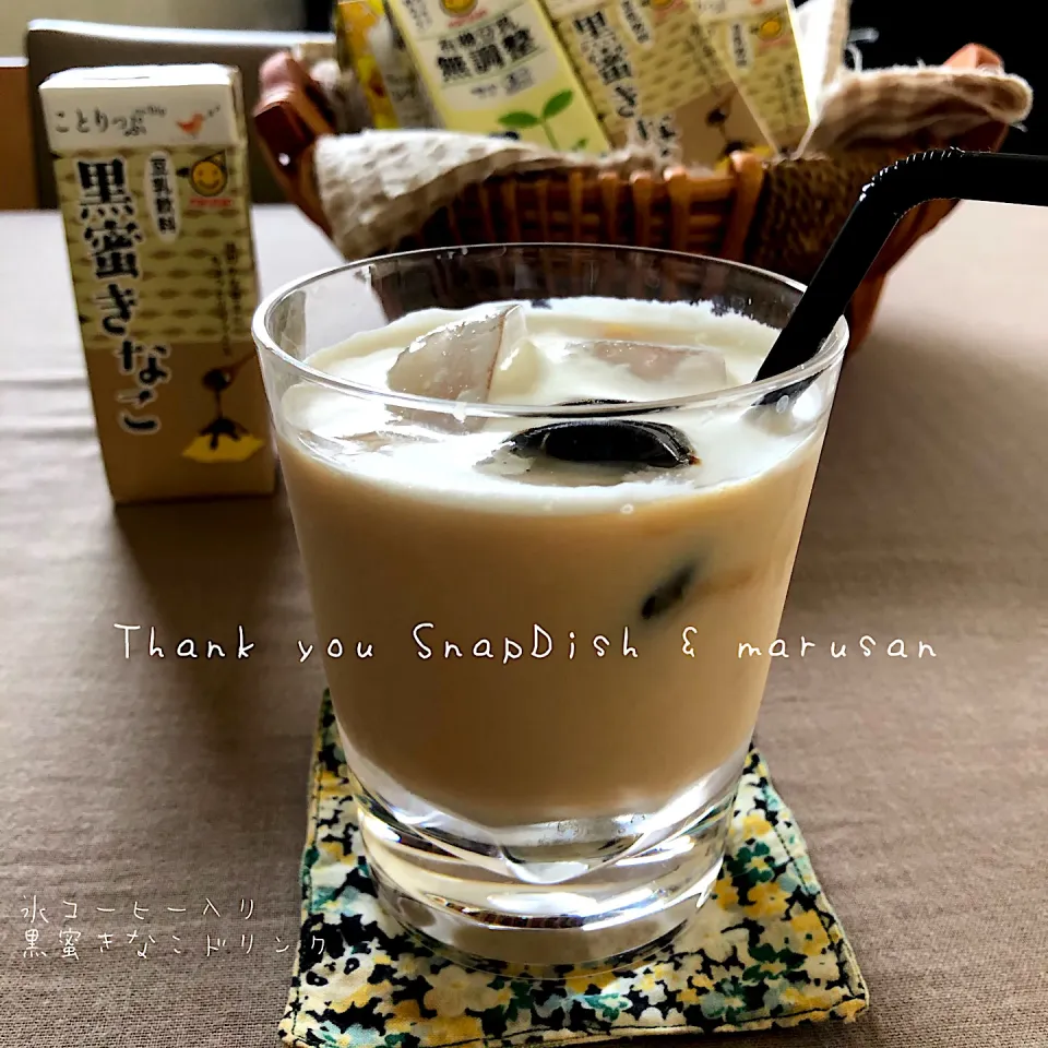 氷コーヒー入り黒蜜きなこドリンク　　#モニター当選ありがとう|なだちいさん