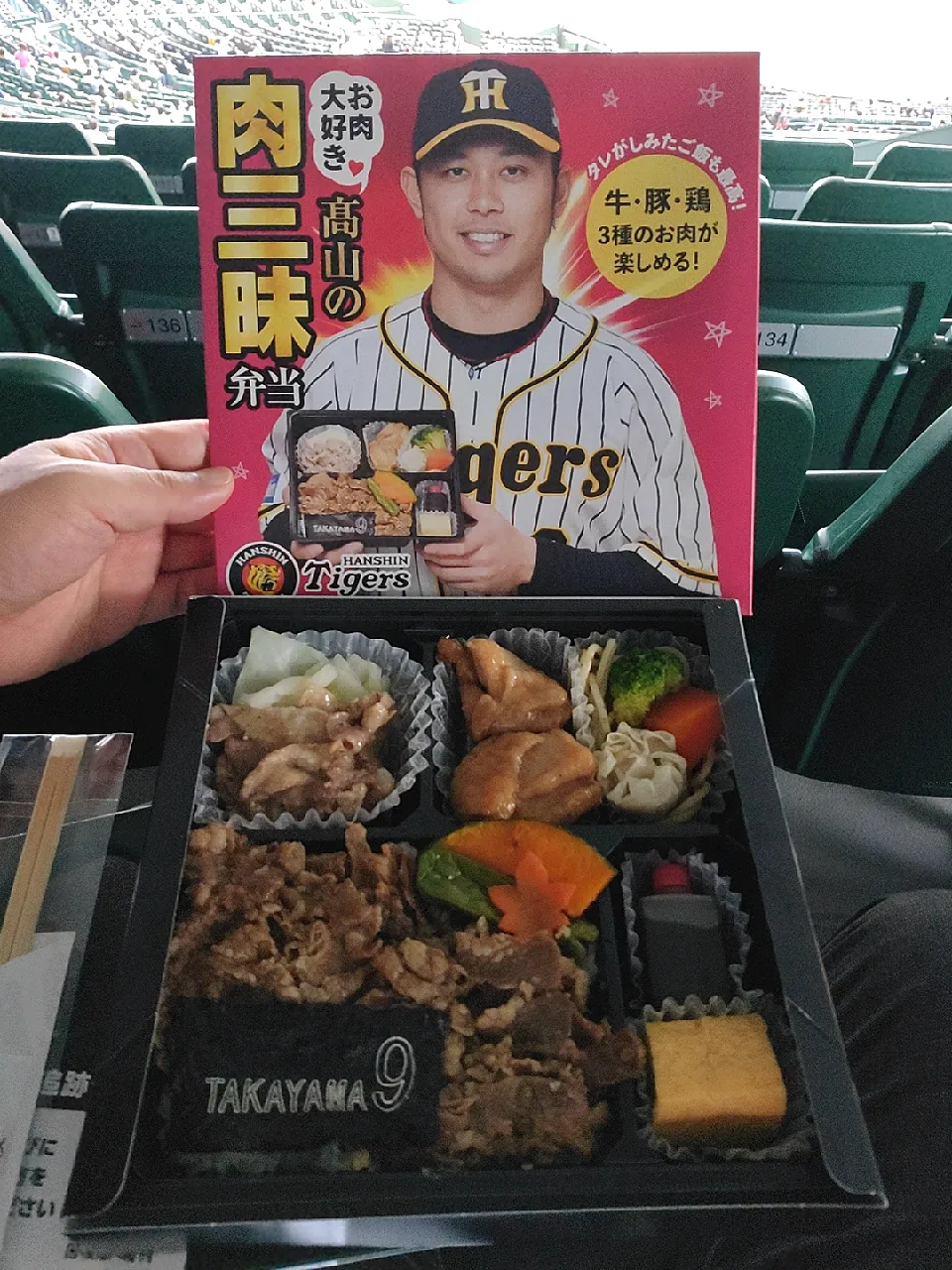 甲子園球場　お肉大好き高山の肉三昧弁当|のぶさん