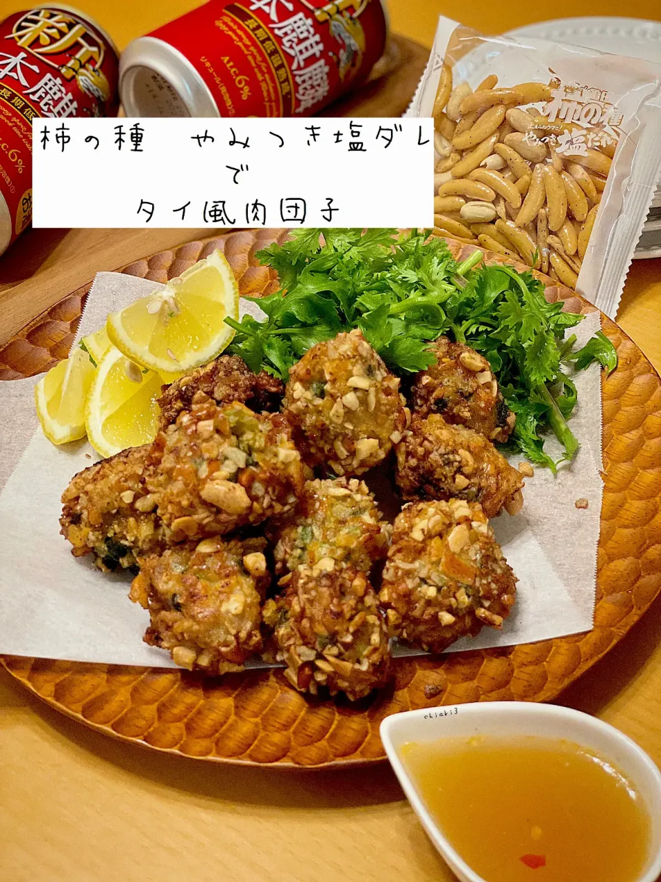 『柿の種やみつき塩ダレ』衣のタイ風肉団子のニョクチャムソース🍺めちゃ旨🍺✨😋✨|chiaki3（平川ちあき）さん