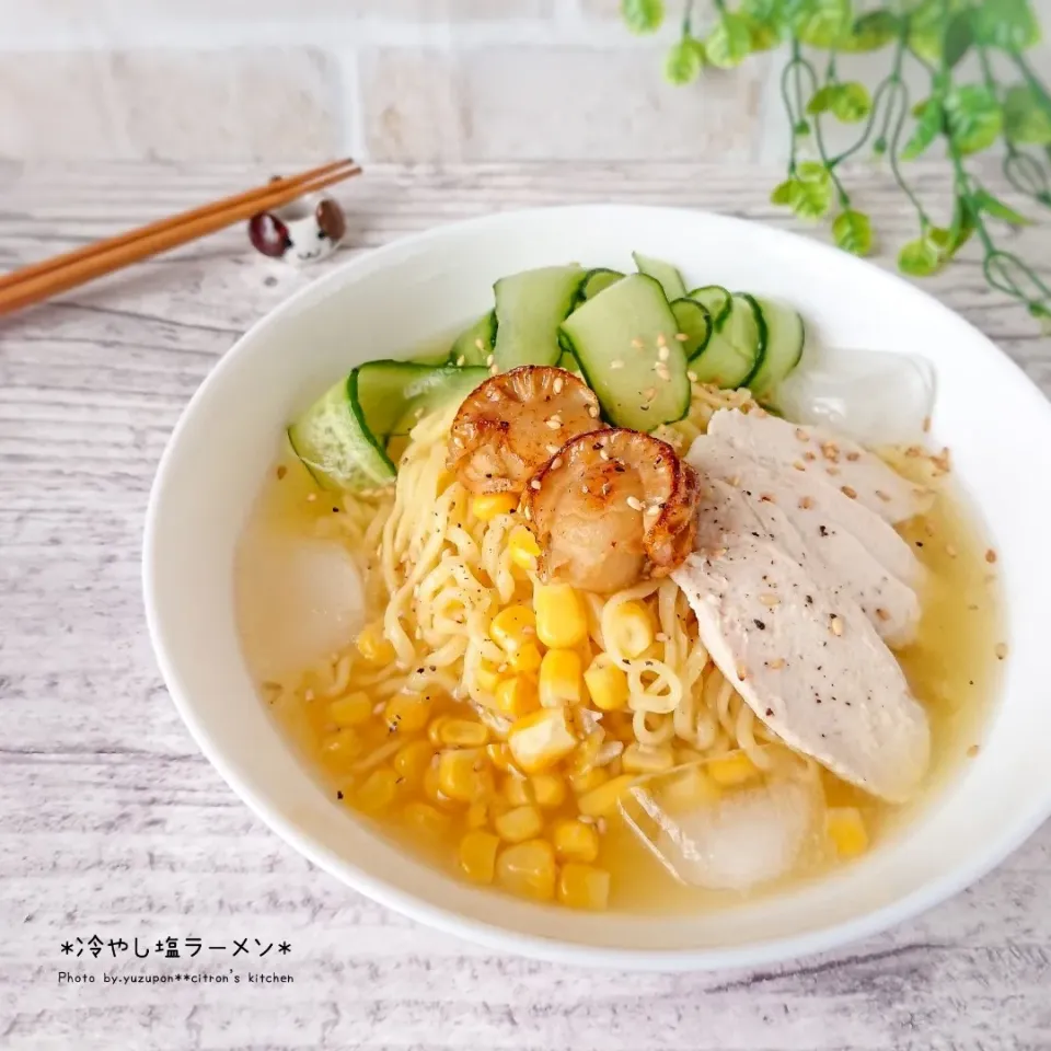 インスタント袋麺de冷やし塩ラーメン|ゆずぽんさん