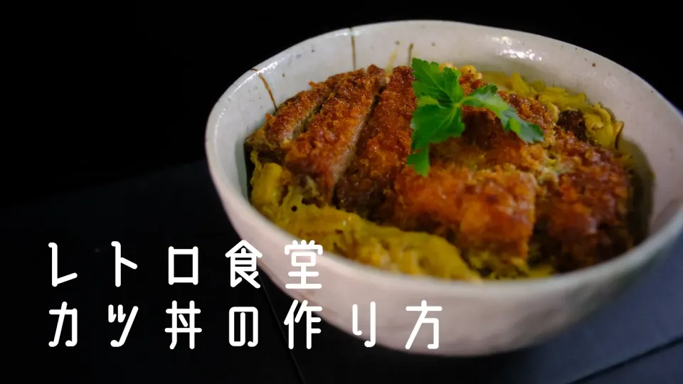 レトロ食堂　カツ丼の作り方|Tedo's Kitchen Okinawaさん