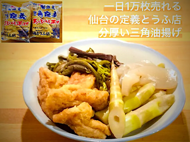 お取り寄せ
知人からの頂き物
「三角定義あぶらあげ」
山菜と一緒に煮込みました|🌻ako ·͜·♡peco🌻さん