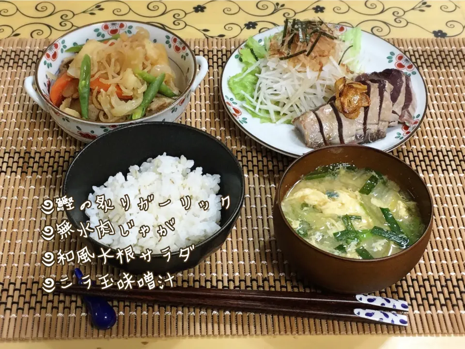 肉じゃがと鰹～夕飯|チムニーさん