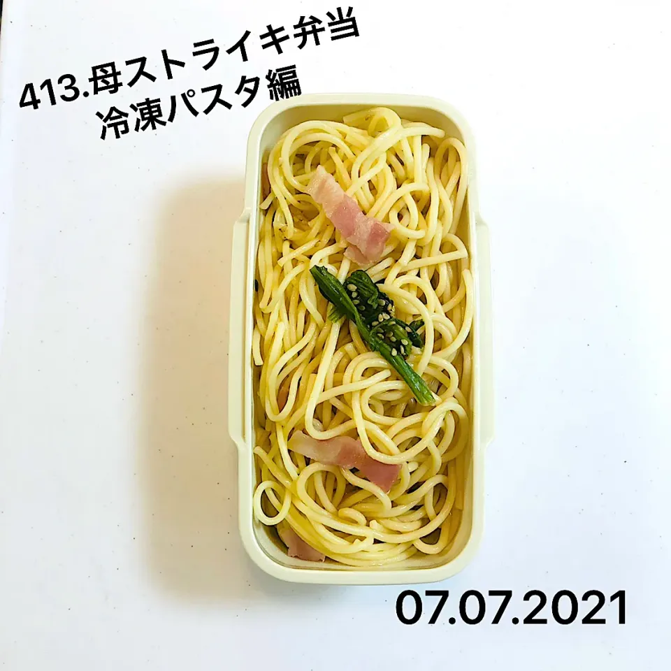 413.母ストライキ弁当冷凍パスタ編#高校男子弁当|saya0125さん