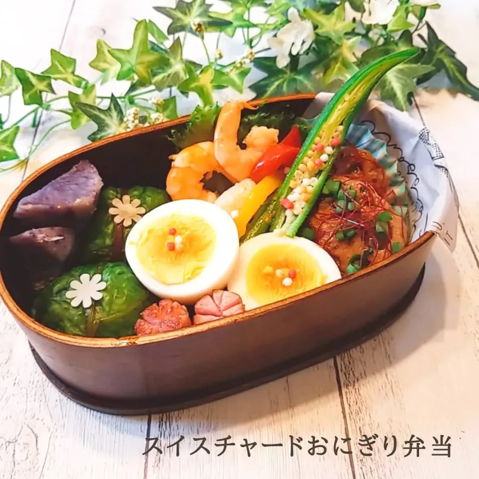 今日のお弁当。
スイスチャードおにぎり。|yoshiyoshiさん