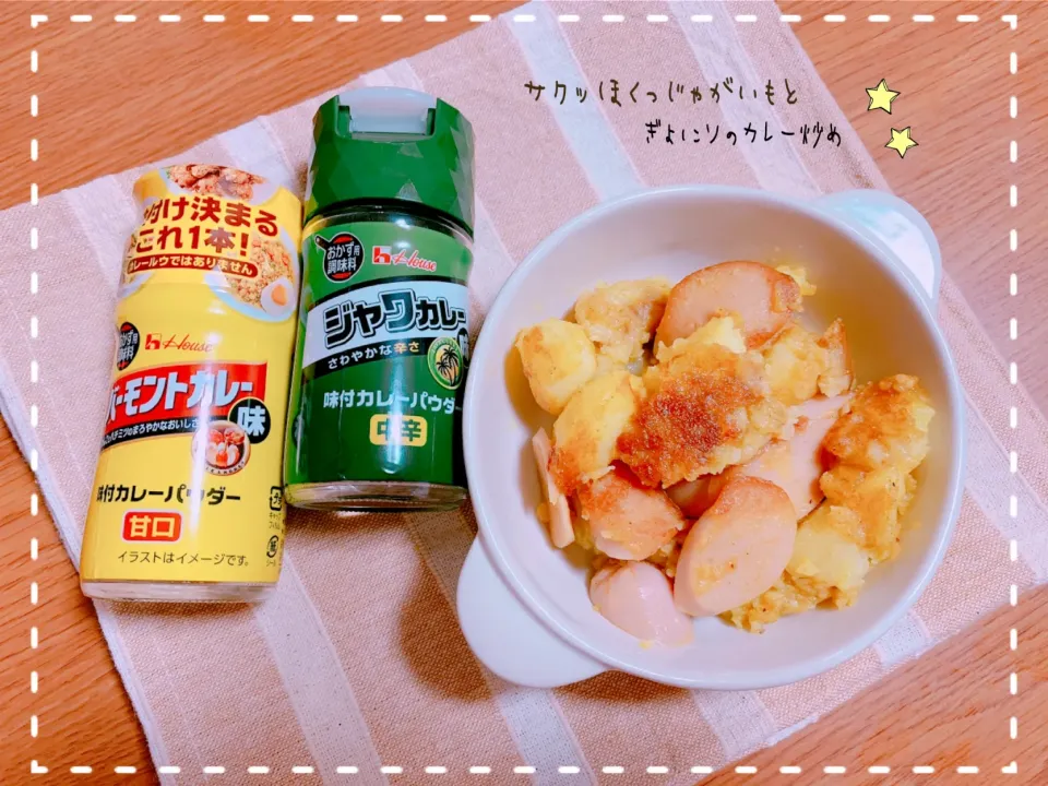 snap dishさんにいただいた「味付カレーパウダー　ジャワカレー味」を使って、サクッとほくっとじゃがいもと魚肉ソのカレー炒め🍛✨|nacchan♪さん