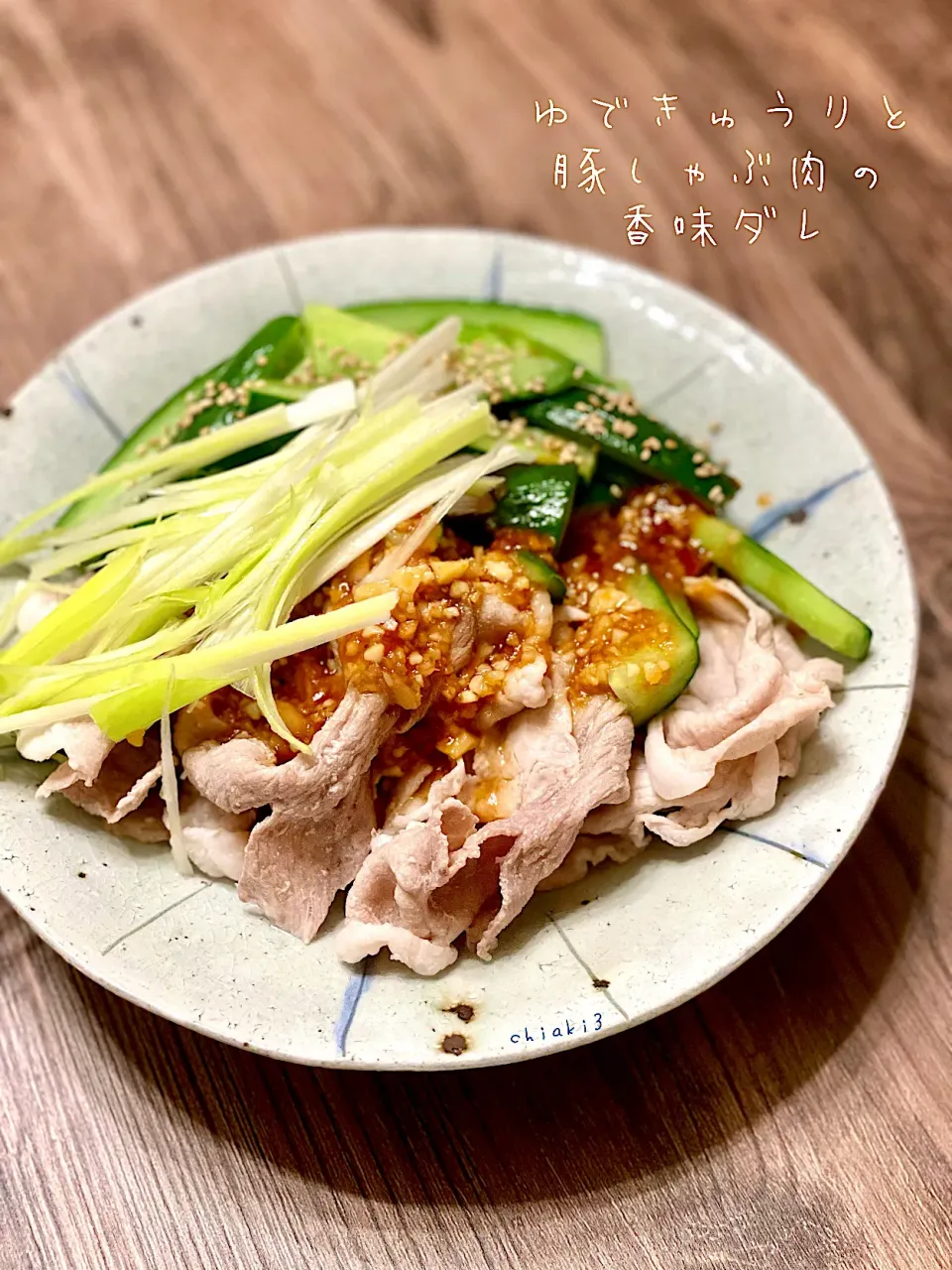 夏に最適食材🌞きゅうりと豚しゃぶ肉の湯通し香味ダレ⌘茹できゅうりの美味しさを体験してみて欲しい⌘|chiaki3（平川ちあき）さん