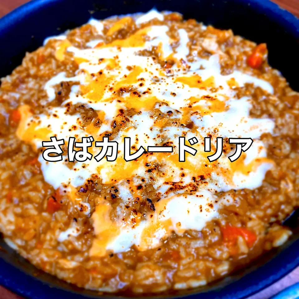 リメイク！さばカレードリア|makikoさん