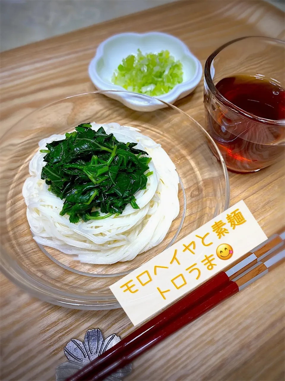 素麺にモロヘイヤ😋うちの定番♪|あまねこ🌿さん