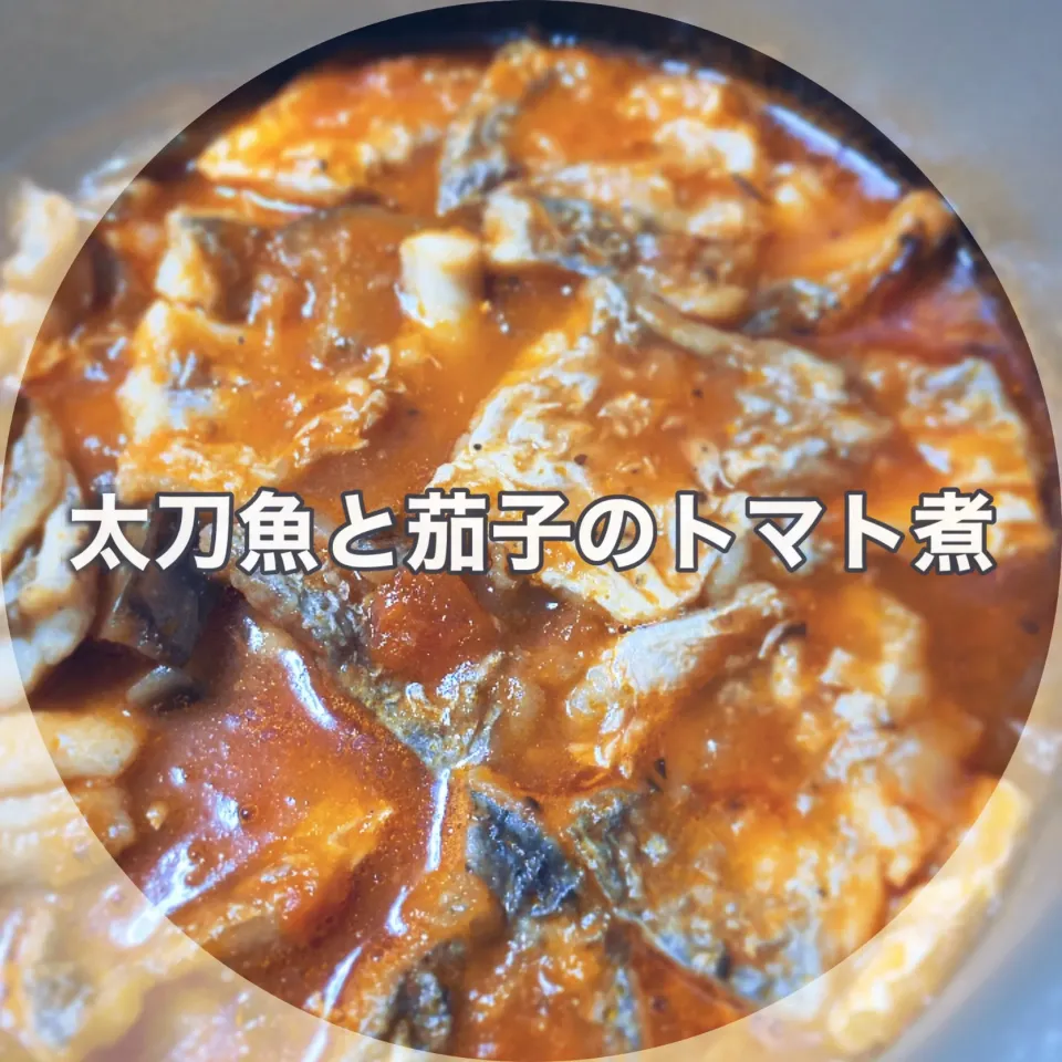 太刀魚と茄子のトマト煮〜ラタトゥーユ風〜|makikoさん