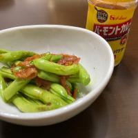 インゲンとベーコンのカレー炒め