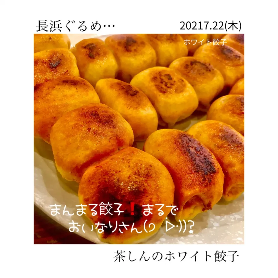 大好き懐かしい千葉の味「ホワイト餃子」|じゅんさん