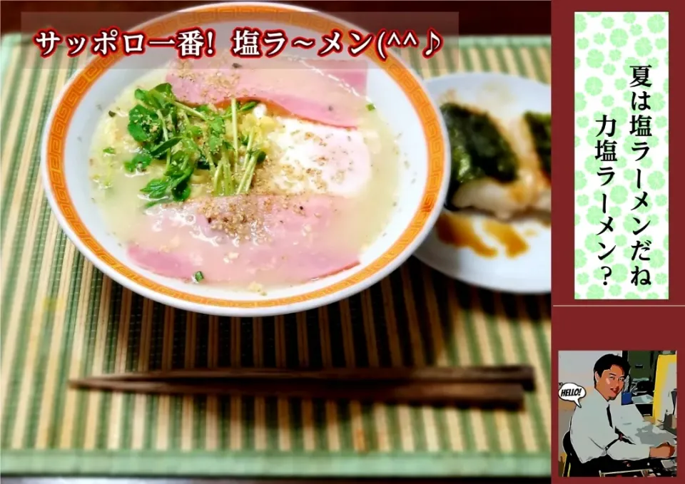 サッポロ一番塩ラーメン|ランさん