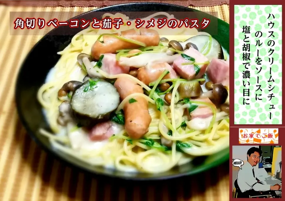 ベーコンと茄子とシメジのパスタ|ランさん