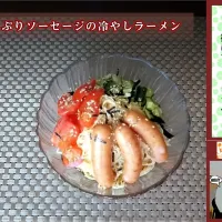 マルちゃん冷やしラーメン|ランさん