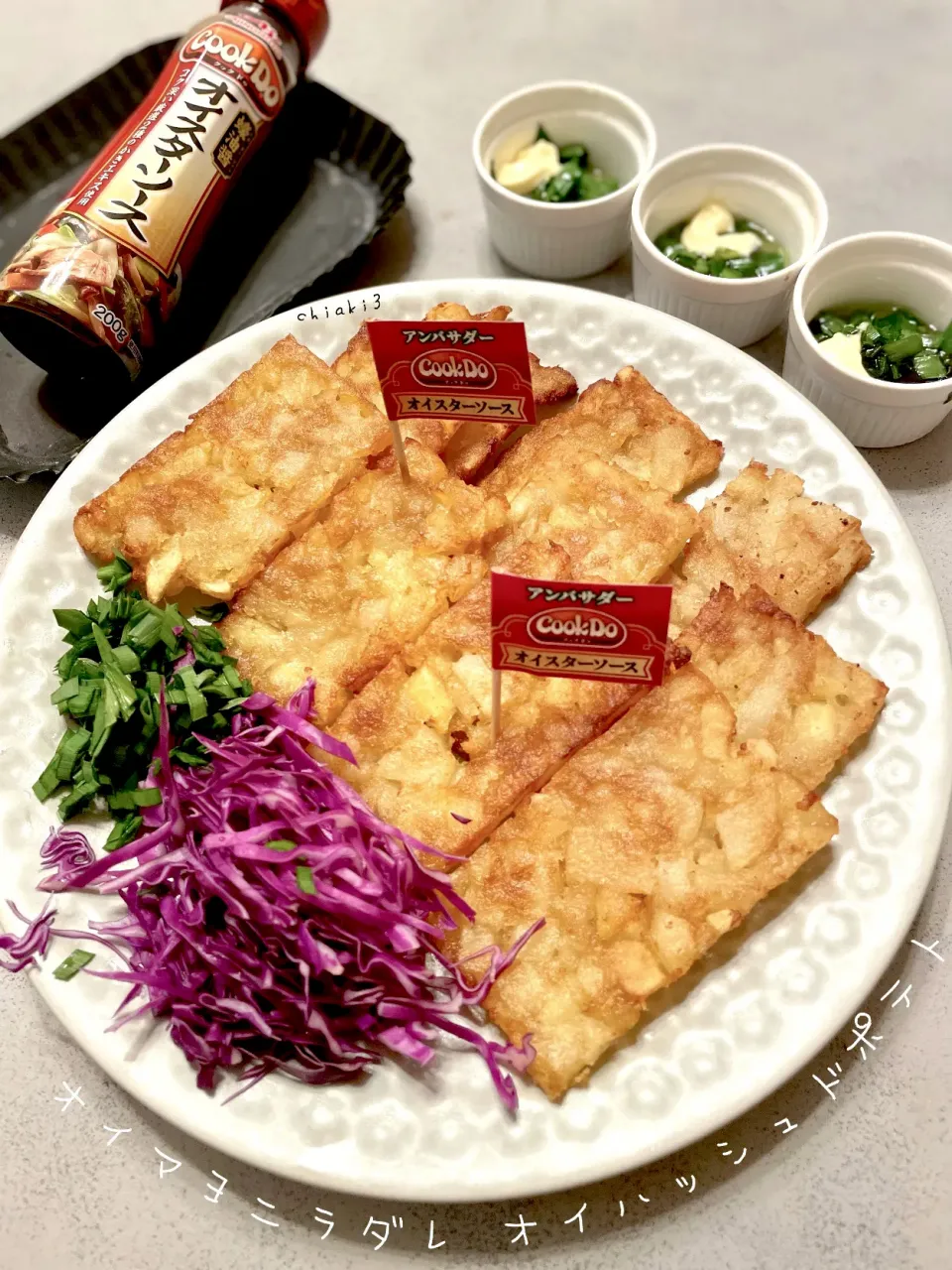 Cook Do®️オイスターソースアンバサダー投稿❹オイマヨダレで食べる『オイしいハッシュドポテト❤︎』|chiaki3（平川ちあき）さん