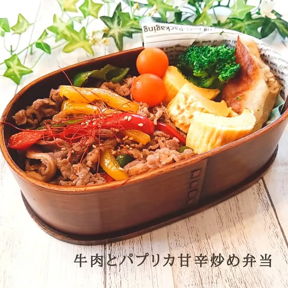 Snapdishの料理写真:今日のお弁当。
牛肉とパプリカの甘辛炒め。|yoshiyoshiさん