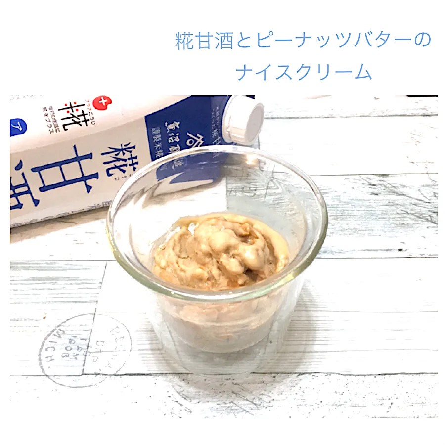 Snapdishの料理写真:糀甘酒とピーナッツバターのナイスクリーム😋|usakoさん