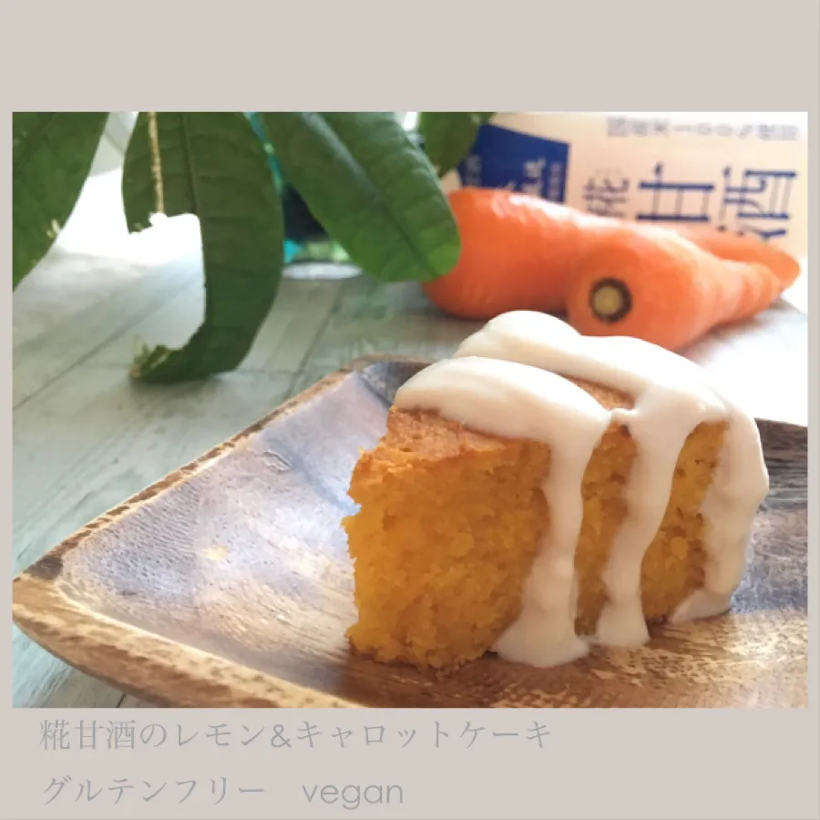 糀甘酒のキャロットケーキ🥕　レモン濃いめ🍋|usakoさん