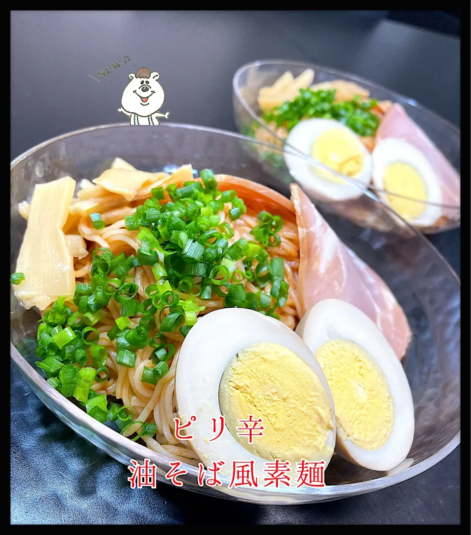 Snapdishの料理写真:✰︎ピリ辛‼︎油そば風素麺✰︎|✰︎miyu✰︎さん