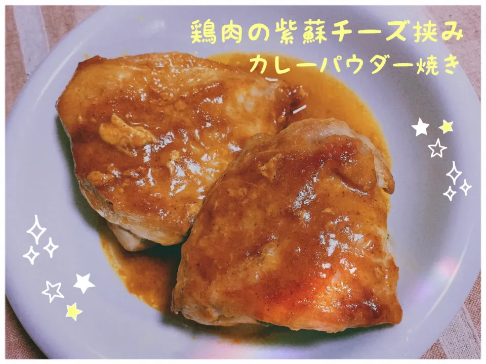 Snapdishの料理写真:snap dishさんにいただいた「味付カレーパウダー　ジャワカレー味・バーモントカレー味」を使って、鶏胸肉の紫蘇チーズ挟みカレーパウダー焼き🍖✨|nacchan♪さん