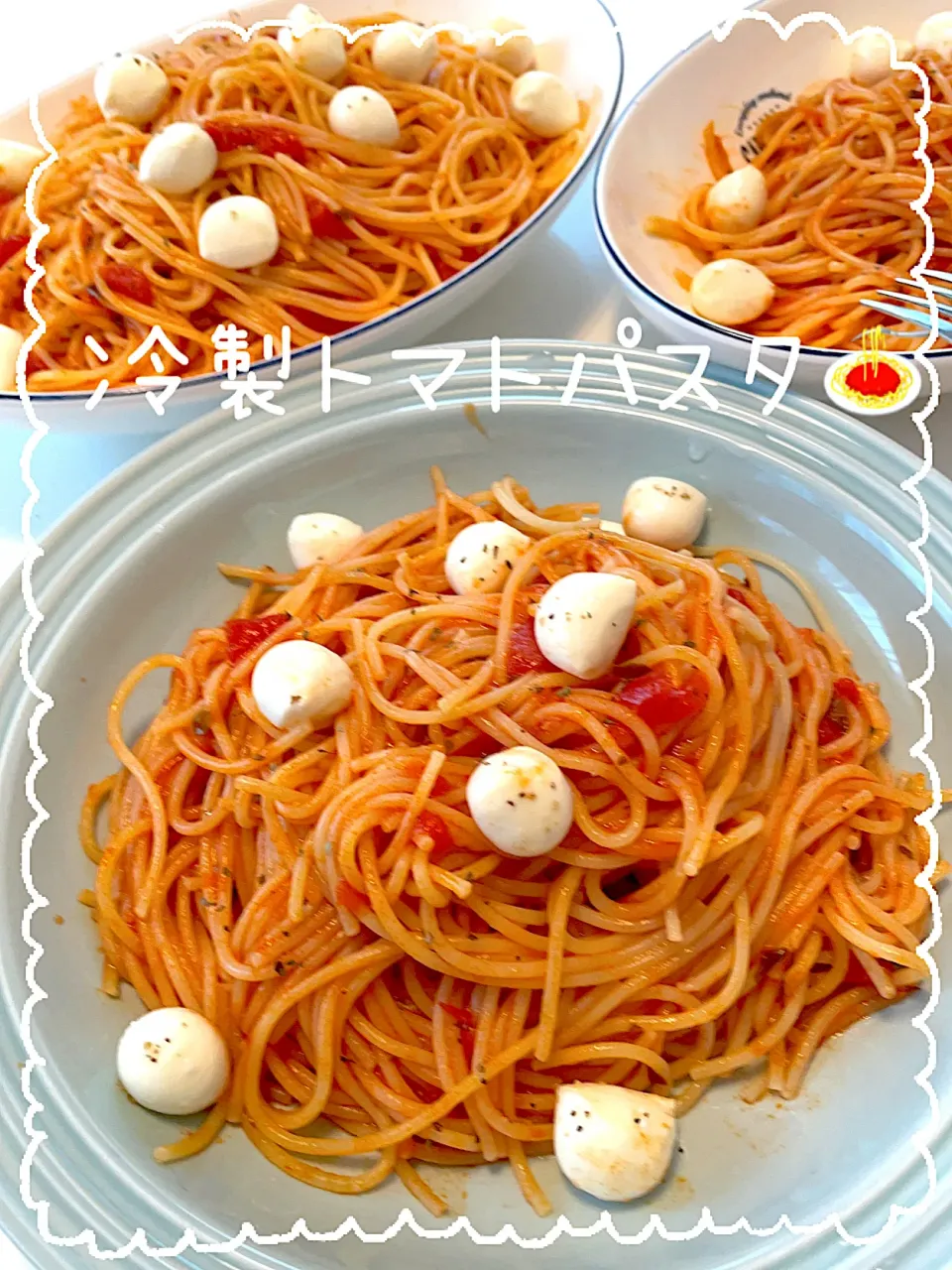 冷製トマトパスタ🍝|ばーばちゃんさん