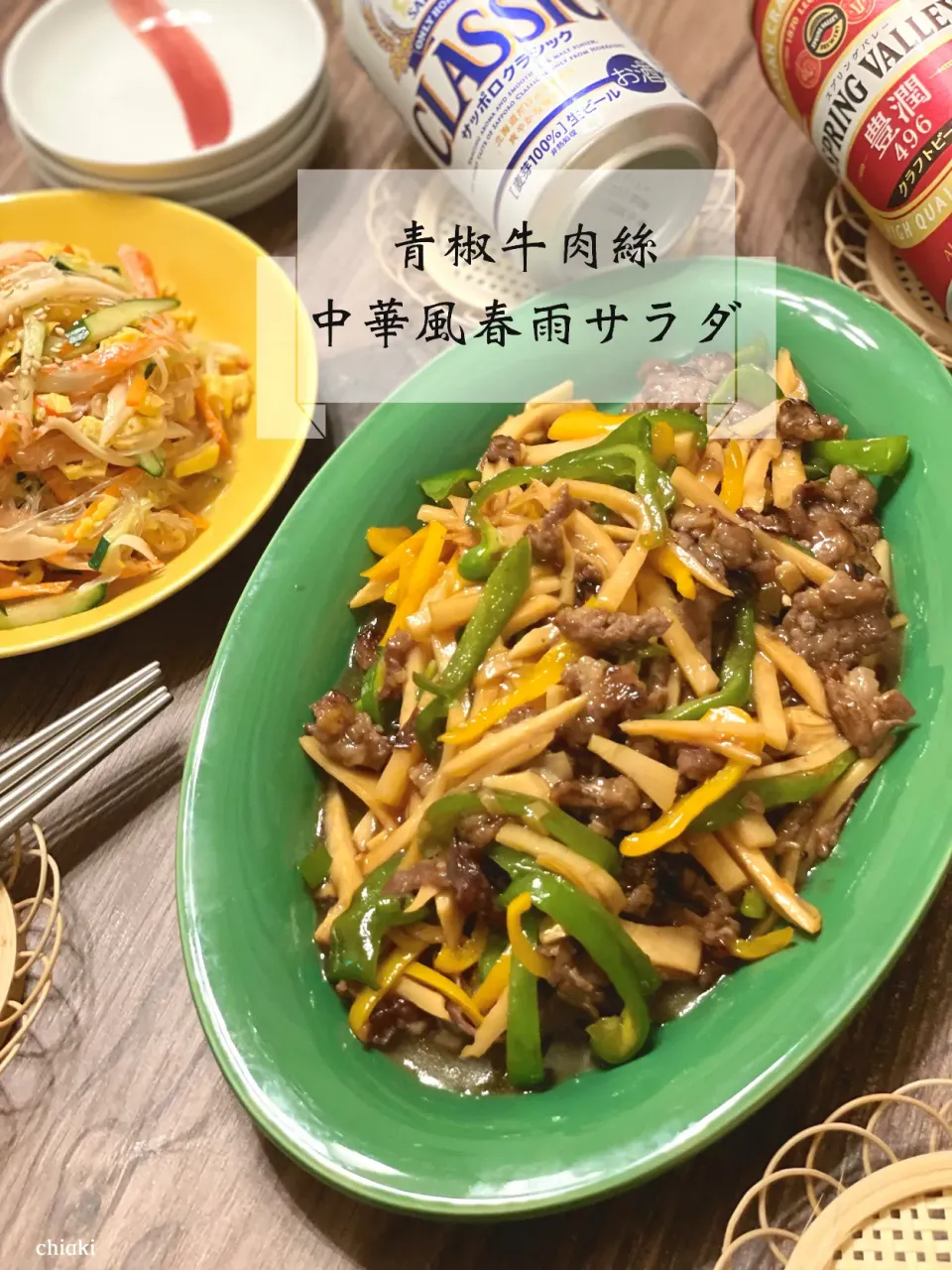 江上料理学院のレシピで青椒肉絲と中華風春雨サラダ🐼🇨🇳|chiaki3（平川ちあき）さん