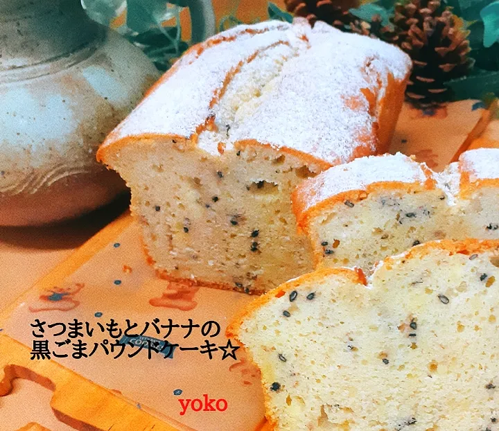 さつまいもとバナナの黒ごまパウンドケーキで、こんにちは👋😃|容子さん