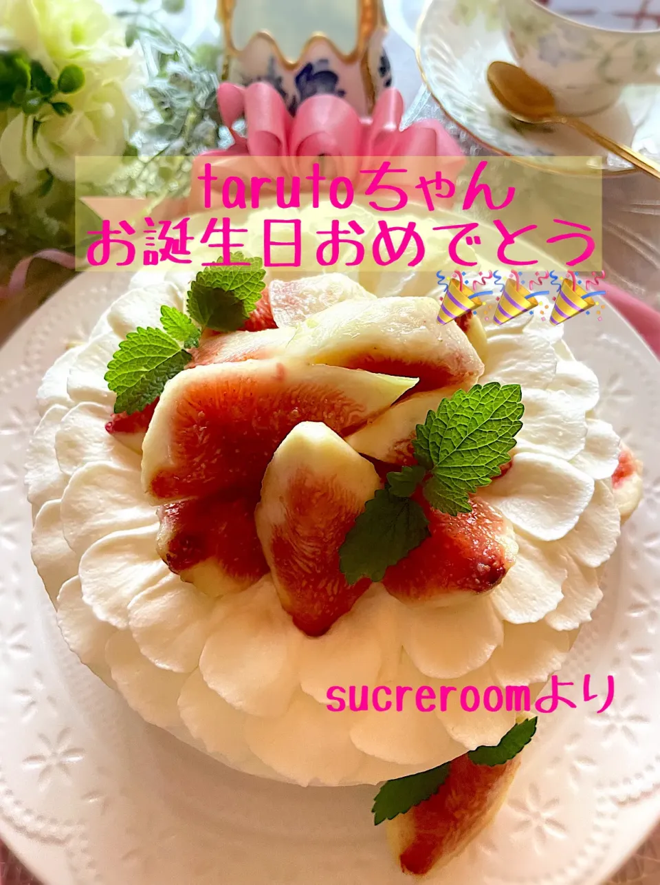 tarutoちゃんお誕生日おめでとう💗🎂🎉💐|sucreroomさん