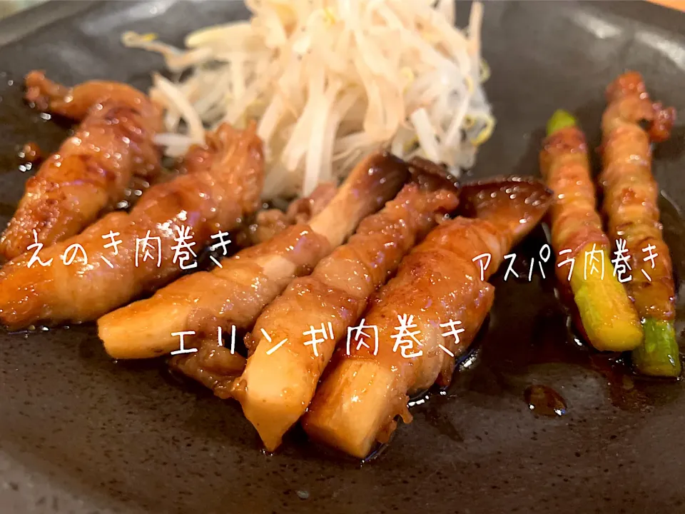 甘辛味の肉巻き🍄えのき・エリンギ・アスパラ|いちごさん