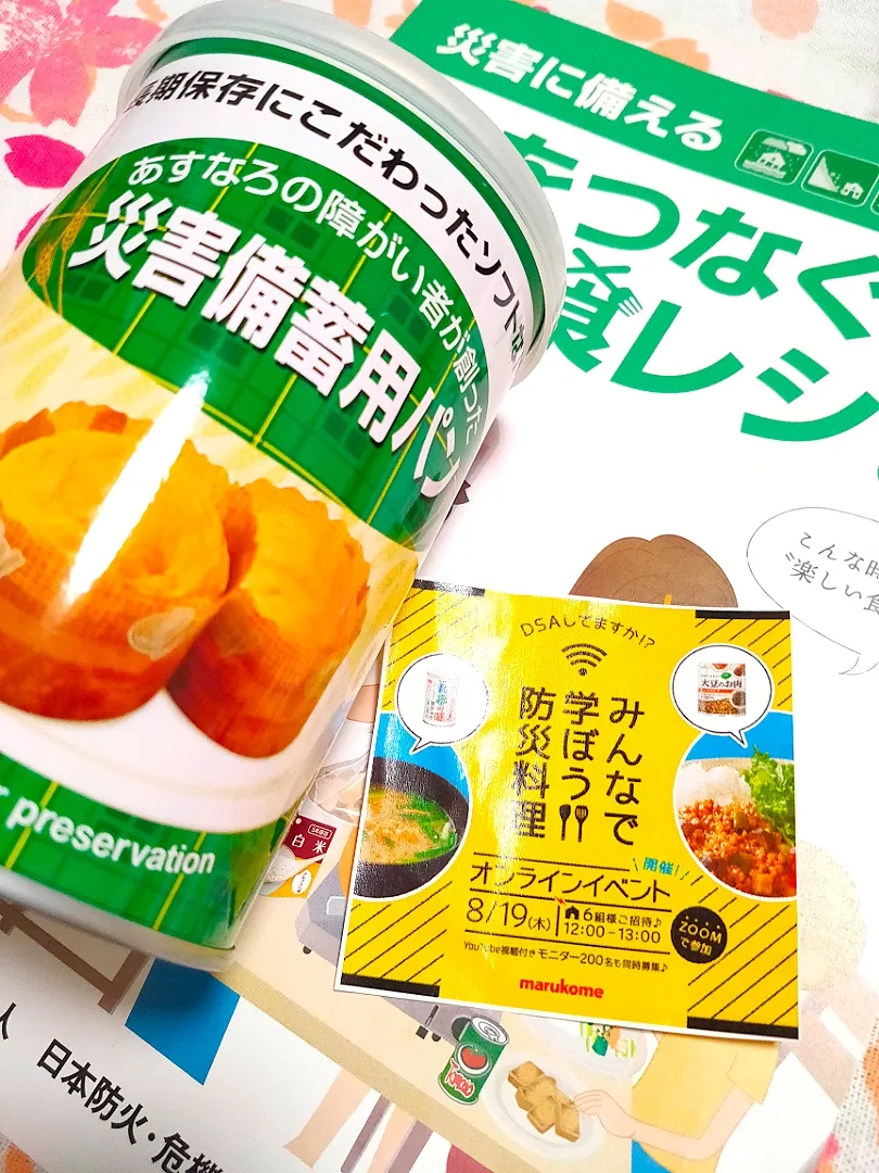 オンラインイベントをきっかけに
自宅にあった防災グッズを見直しました。

すべて賞味期限がずぅぅぅっと前でした。|tamakiさん