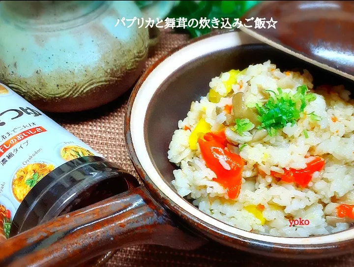 パプリカと舞茸の炊き込みご飯☆|容子さん