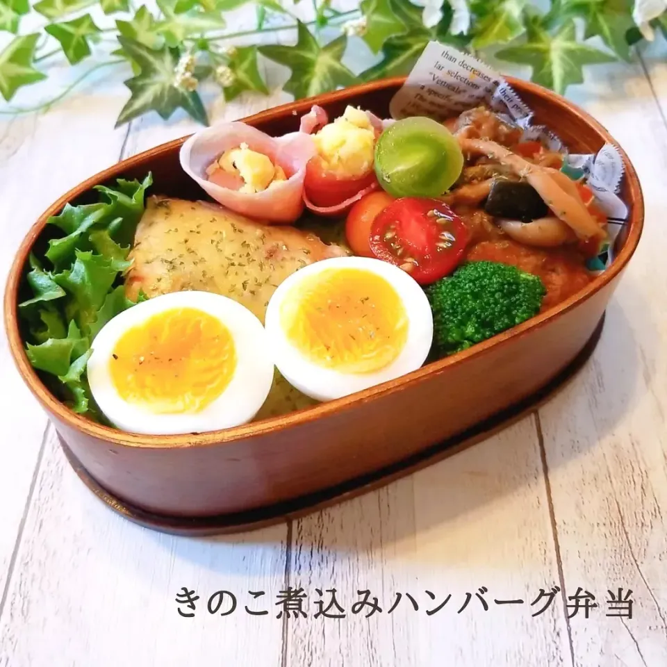 Snapdishの料理写真:今日のお弁当。
きのこ煮込みハンバーグ。|yoshiyoshiさん