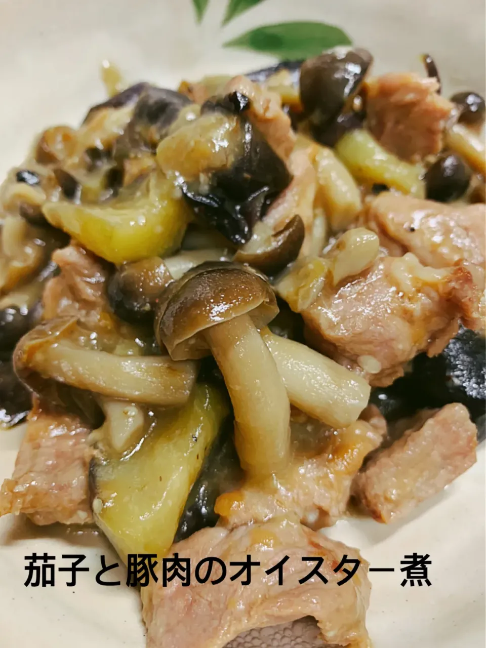 Snapdishの料理写真:茄子と豚肉のオイスター炒め煮|🐶たぬとんキッチンさん