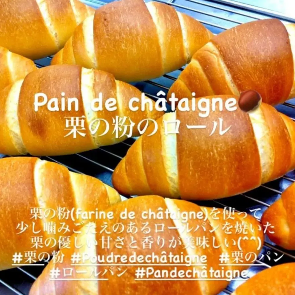 Pain à la farine de châtaigne 2021|ばくあんしゃさん