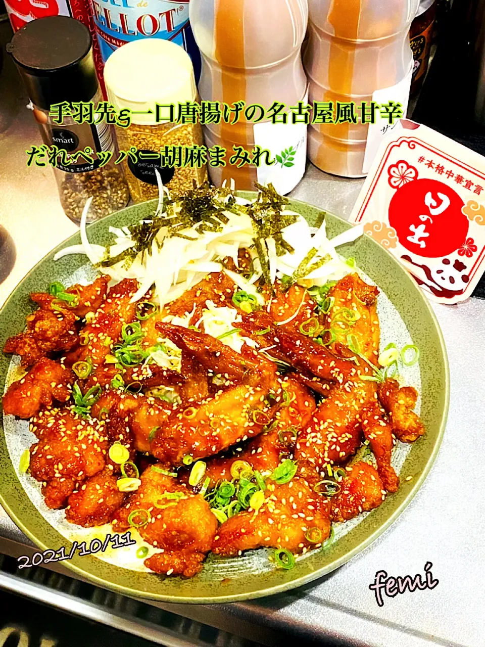 Snapdishの料理写真:日の出みりんさん　紹興料理酒で　🍗手羽先&一口唐揚げの名古屋風甘辛だれペッパー胡麻まみれ🌿|femi🌿さん