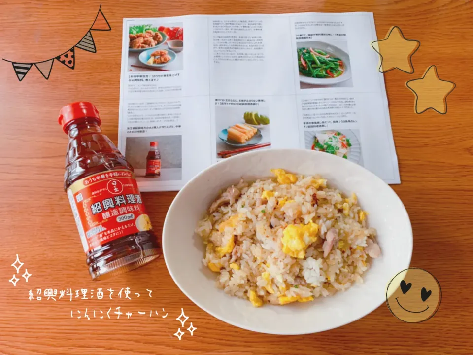 snap dishさんにいただいた「日の出 紹興料理酒」を使ってにんにくチャーハン🍚🍥✨|nacchan♪さん