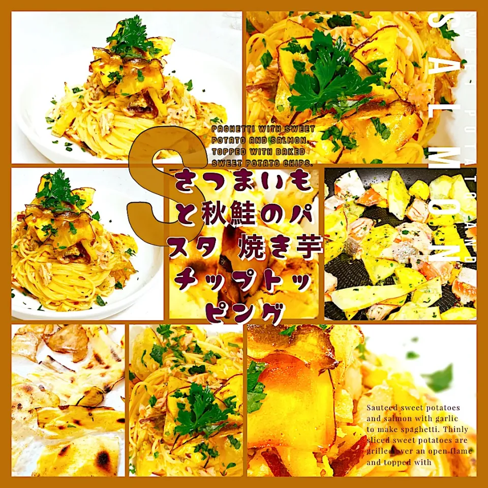 さつまいもと秋鮭のパスタ、焼き芋チップトッピング|ta2ya_ta2yaさん