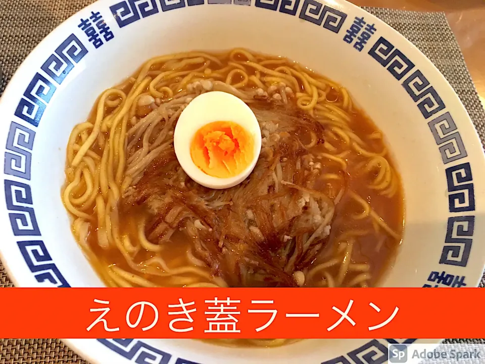 1度作るとハマる！えのき蓋ラーメン|にゃふてんさん