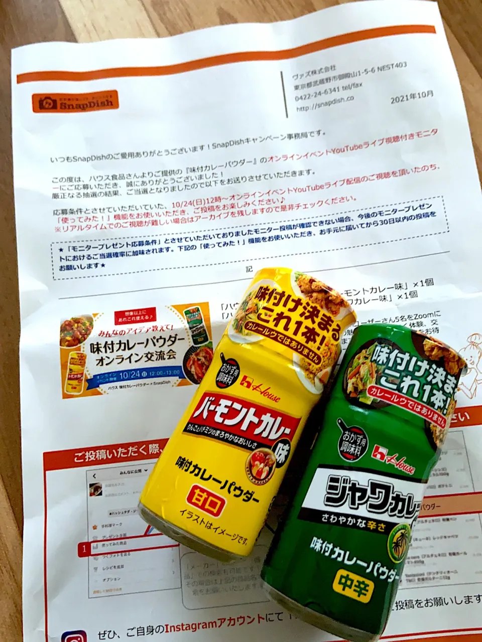 SD様、ハウス食品様ありがとうございます。モニター当選いたしました〜‼️|renharuruさん