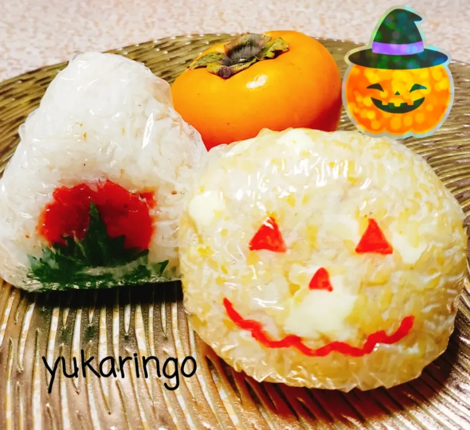 ハロウィンおにぎり🎃
チーズカレーおにぎり

梅しそおにぎり🍙|yukaringoさん