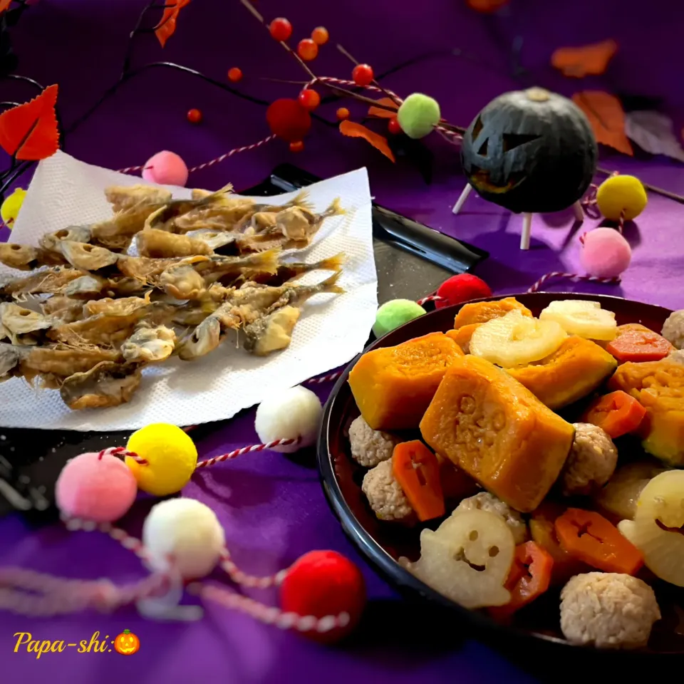 西洋のお盆だって聞いたもんで…😆　     和風のハロウィン料理　南瓜🎃の煮物と豆あじの骨骨唐揚げ☠️   〜　娘と作りました😊|パパ氏さん