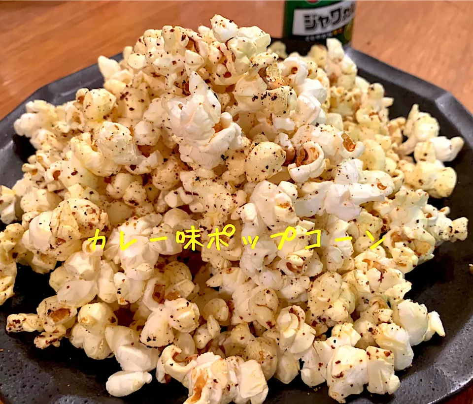 🍿カレー味ポップコーン🍿|いちごさん