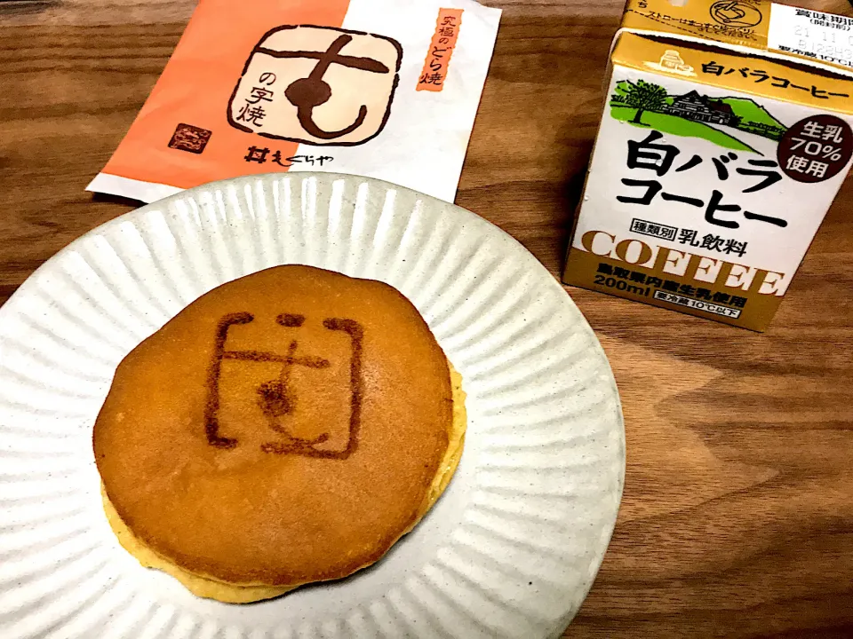 Snapdishの料理写真:大阪府　もの字焼き&鳥取県　大山 白バラコーヒー|Tak@さん